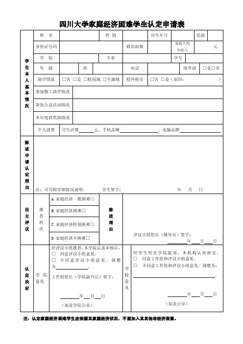 四川大学家庭经济困难学生认定申请表