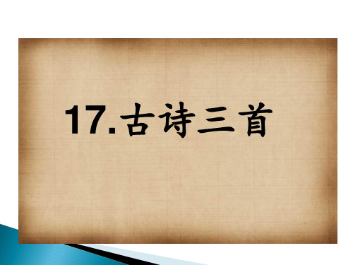 部编版三年级语文上册17.古诗三首-优质课件