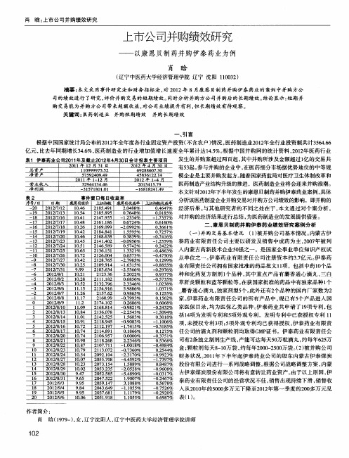 上市公司并购绩效研究——以康恩贝制药并购伊泰药业为例