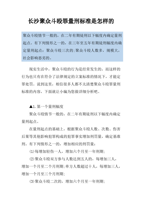 长沙聚众斗殴罪量刑标准是怎样的