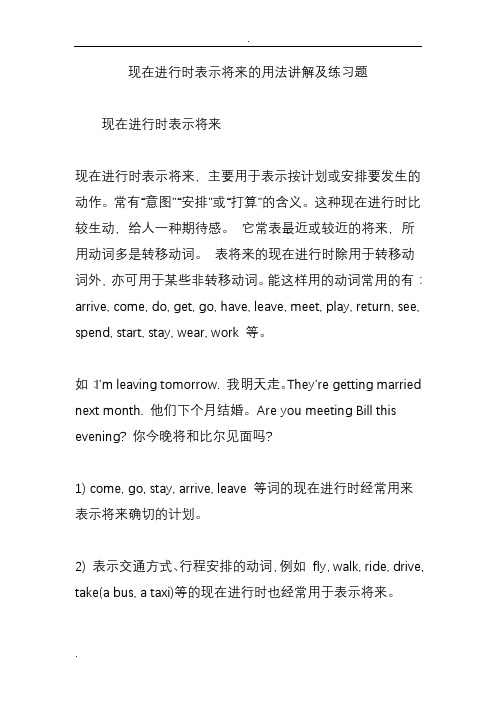 现在进行时表示将来的用法讲解及练习题