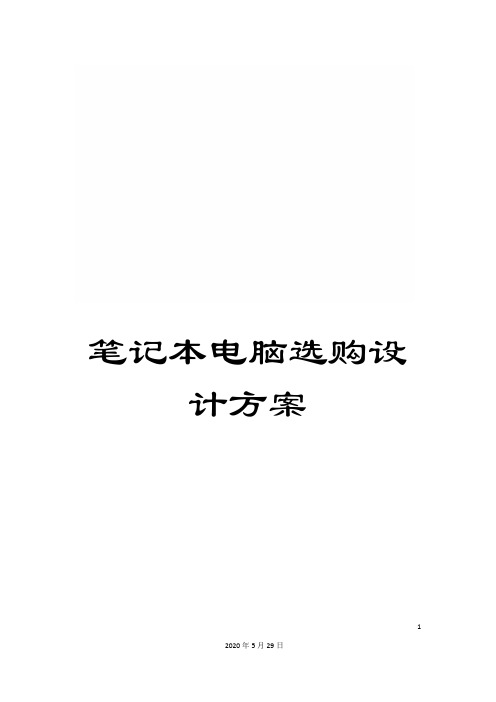 笔记本电脑选购设计方案