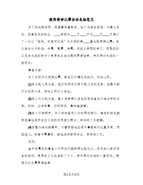 教师演讲比赛活动总结范文（二篇）