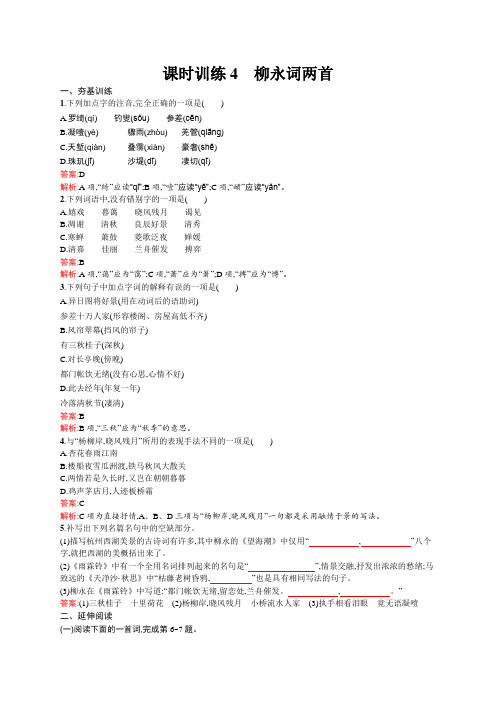 最新高中语文：必修4人教版课时训练4 柳永词两首及答案解析