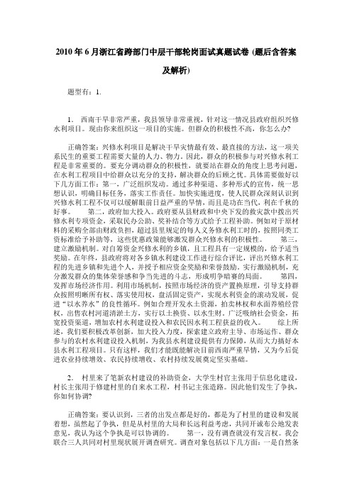 2010年6月浙江省跨部门中层干部轮岗面试真题试卷(题后含答案及解析)