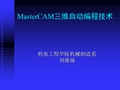 MasterCAM三维自动编程技术