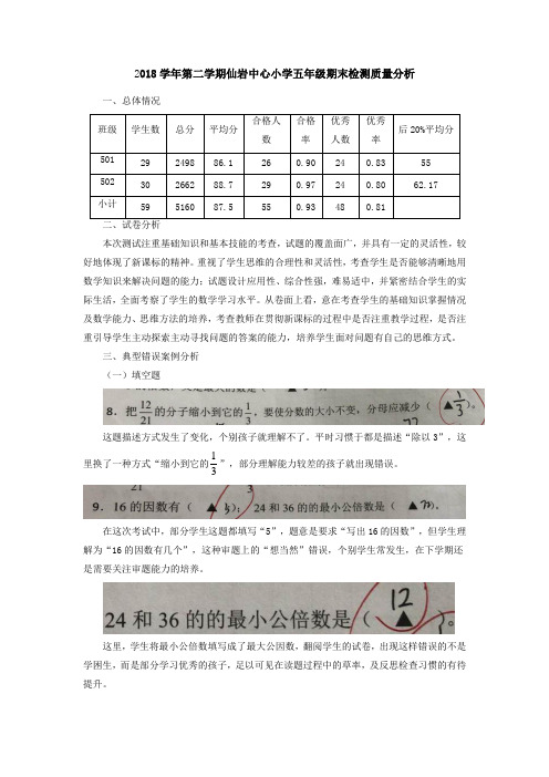 小学数学五年级下册期末检测质量分析