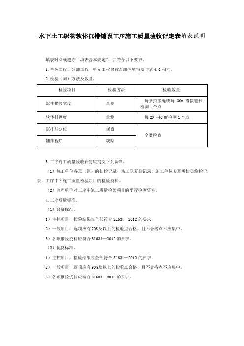 水下土工织物软体沉排铺设工序施工质量验收评定表填表说明