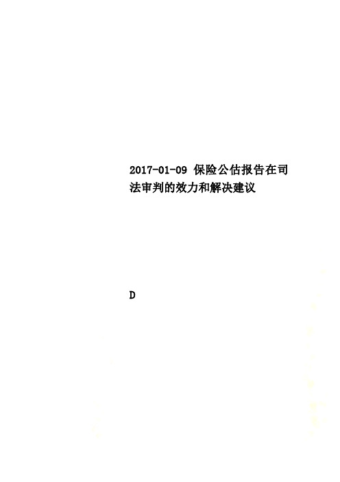 2017-01-09保险公估报告在司法审判的效力和解决建议