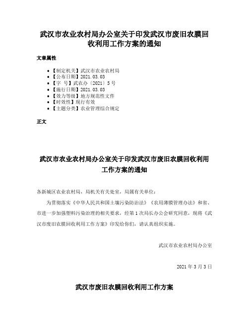 武汉市农业农村局办公室关于印发武汉市废旧农膜回收利用工作方案的通知