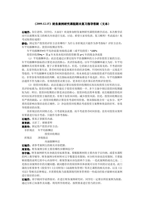 (2009.12.15)财务案例研究课程期末复习指导答疑(文本)教程