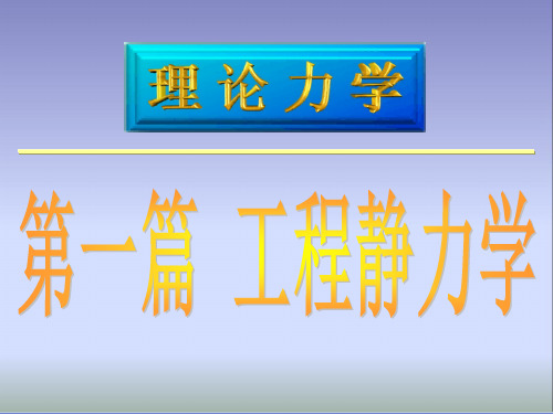 理论力学基本概念和受力分析