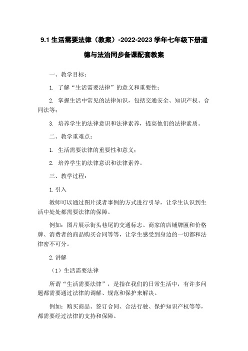 9.1生活需要法律(教案)-2022-2023学年七年级下册道德与法治同步备课配套教案