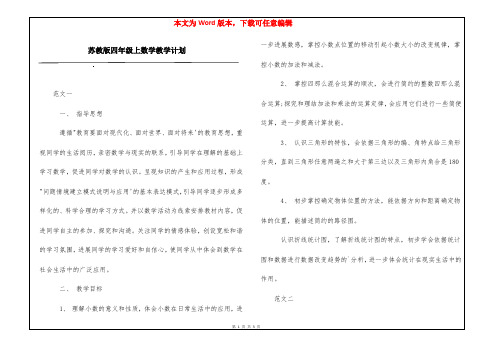 苏教版四年级上数学教学计划