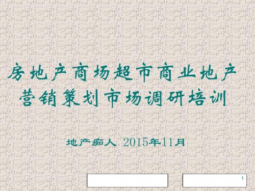 房地产商场超市商业地产社区商业营销策划市场调研培训讲义PPT模板