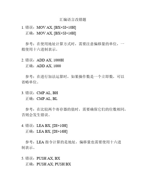 汇编语言改错题