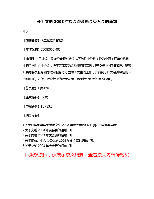 关于交纳2008年度会费及新会员入会的通知