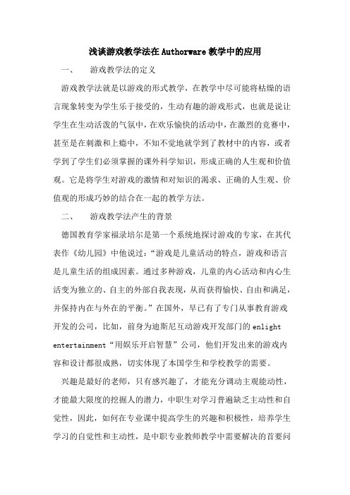 游戏教学法在Authorware教学中应用论文