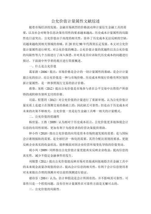 公允价值计量文献综述