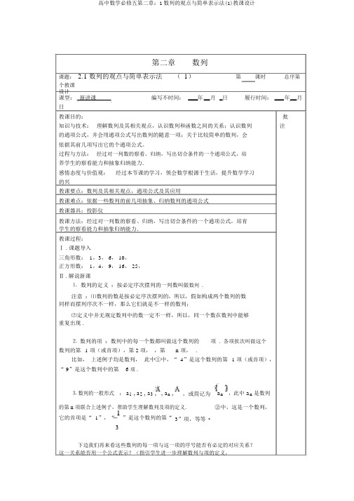 高中数学必修五第二章：1数列的概念与简单表示法(1)教案