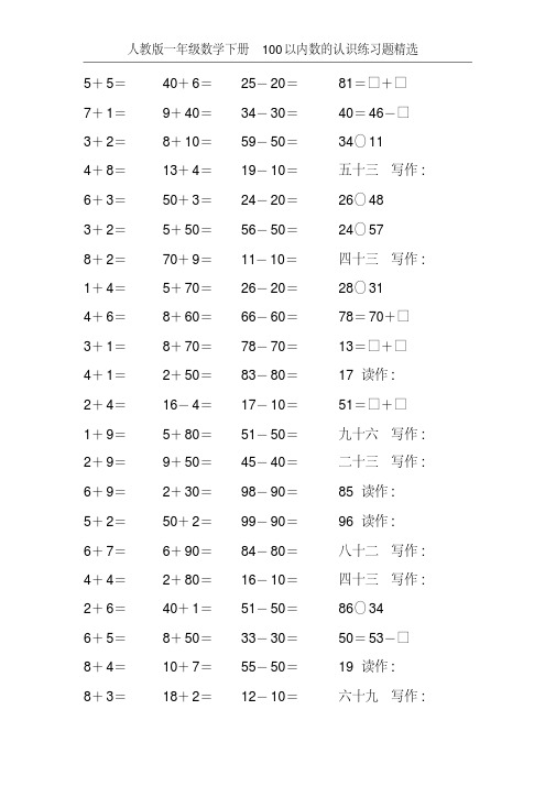 人教版一年级数学下册100以内数的认识练习题精选100