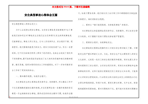 安全典型事故心得体会五篇