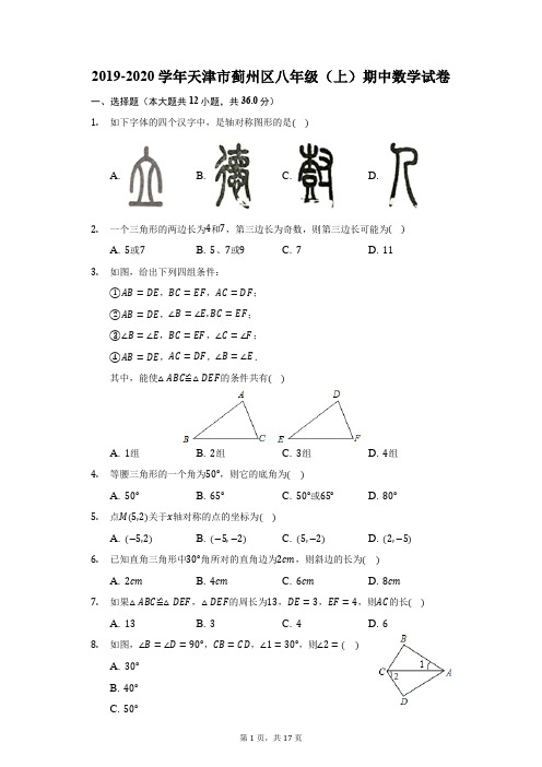 2019-2020学年天津市蓟州区八年级(上)期中数学试卷(附答案详解)