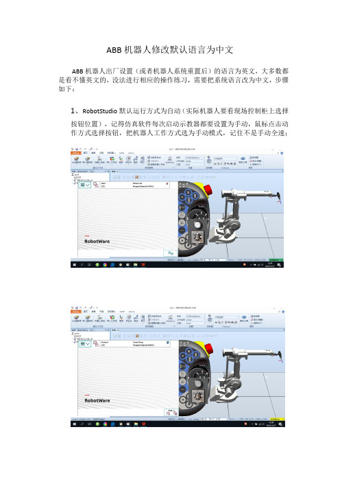 ABB机器人修改默认语言为中文