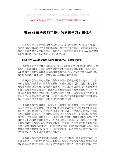 【优质】用word解决教师工作中的问题学习心得体会-word范文 (5页)