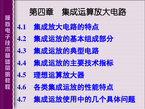 模拟电子电路ppt第四章