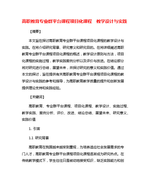 高职教育专业群平台课程项目化课程  教学设计与实践