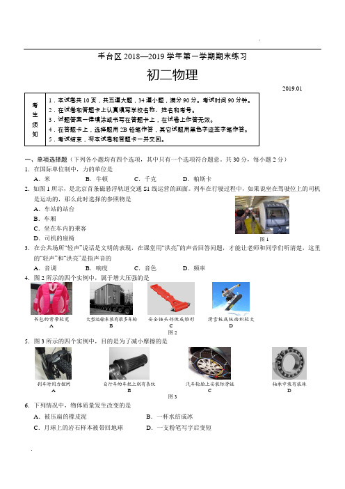 北京市丰台区2018—2019学年第一学期初二物理期末试卷及答案