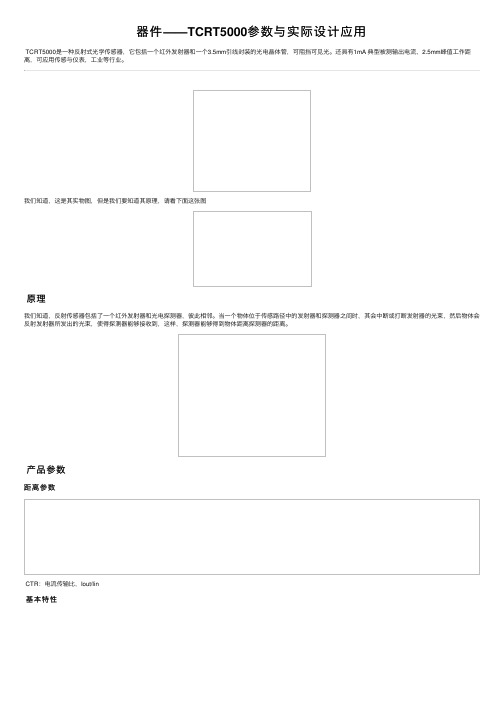 器件——TCRT5000参数与实际设计应用