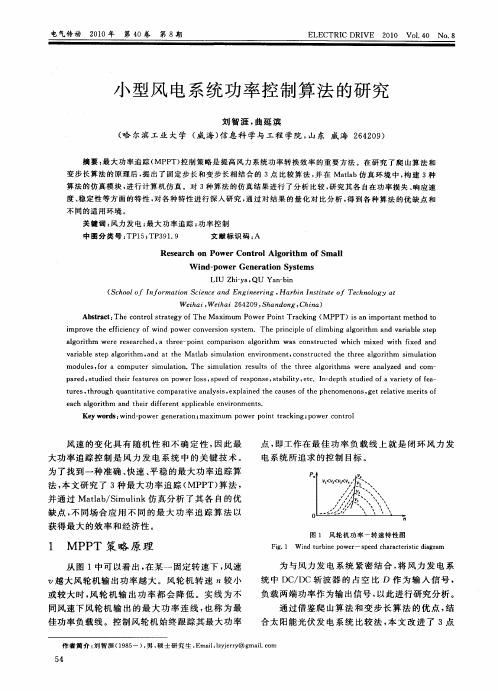 小型风电系统功率控制算法的研究