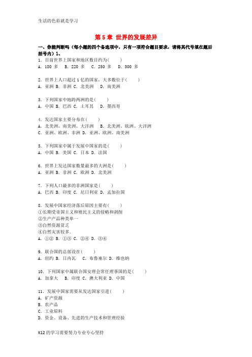 [推荐学习]七年级地理上册 第5章 世界的发展差异单元综合测试卷(含解析)(新版)湘教版