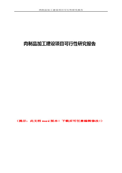 肉制品加工建设项目可行性研究报告