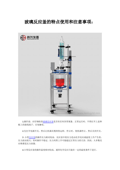 玻璃反应釜的特点使用和注意事项