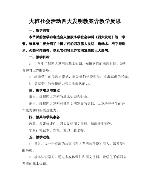 大班社会活动四大发明教案含教学反思