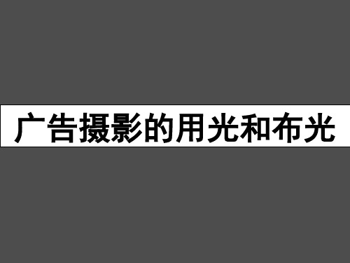 广告摄影的用光和布光类型