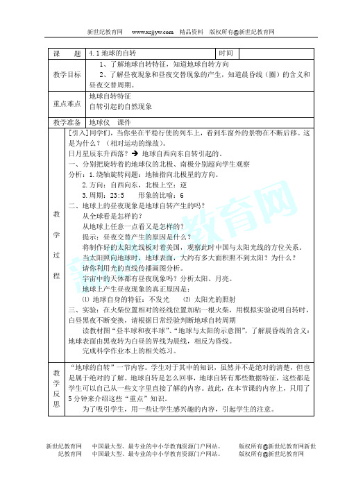 七年级科学(下)第四章(不断运动的地球)教案