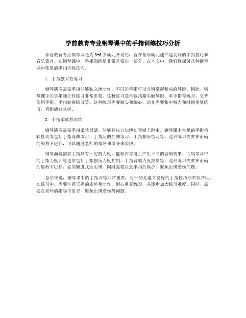 学前教育专业钢琴课中的手指训练技巧分析