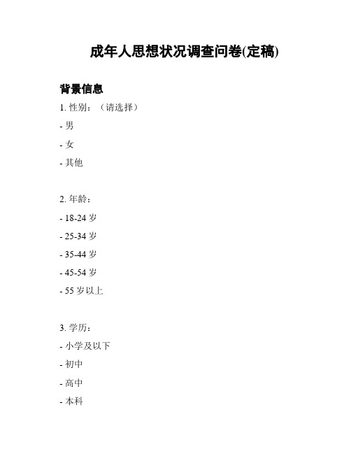 成年人思想状况调查问卷(定稿)