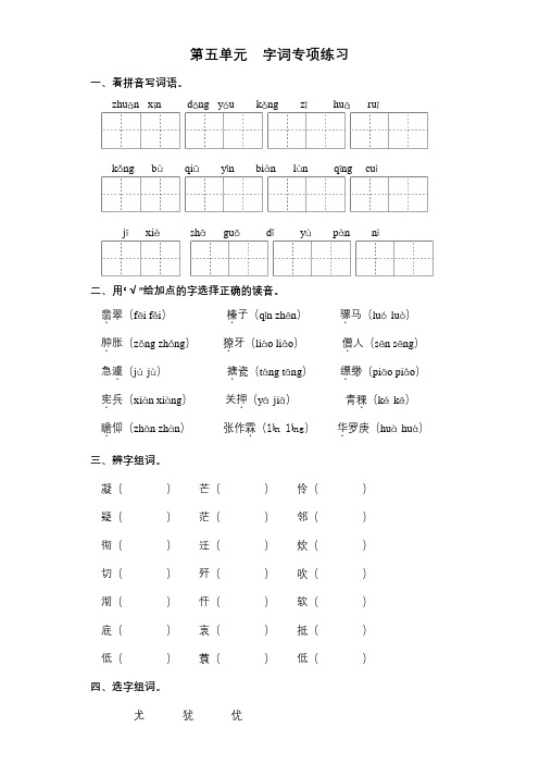 六年级语文下册  试卷第五单元 字词专项练习 (含答案)(部编版)