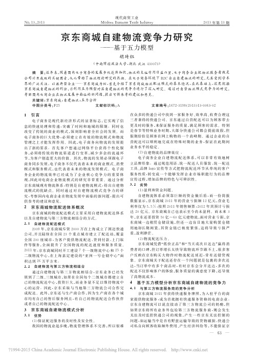 京东商城自建物流竞争力研究_基于五力模型_胡琦钰