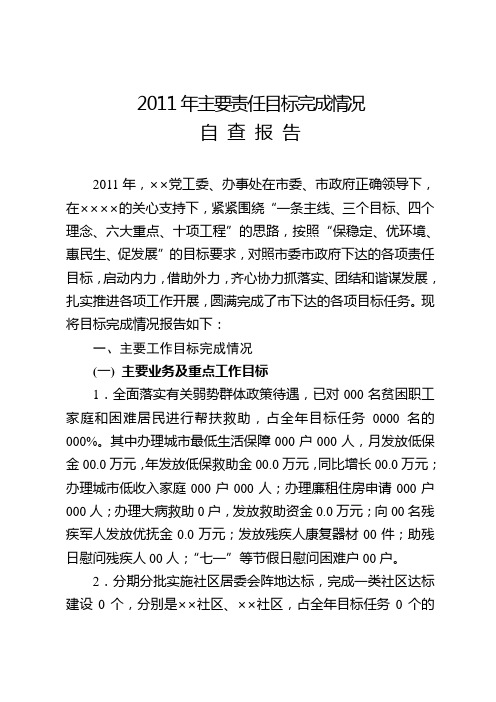 2011年主要责任目标完成情况自查报告