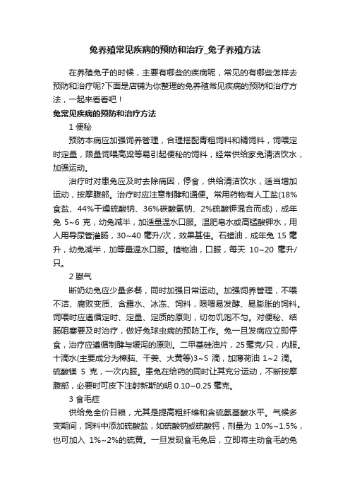 兔养殖常见疾病的预防和治疗_兔子养殖方法