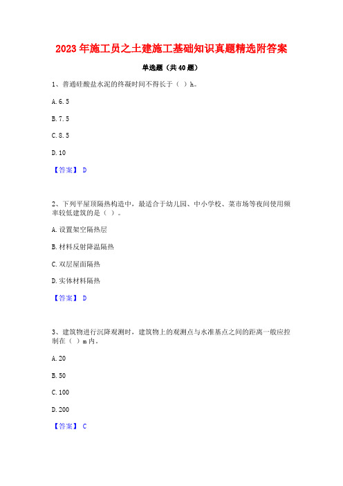 2023年施工员之土建施工基础知识真题精选附答案