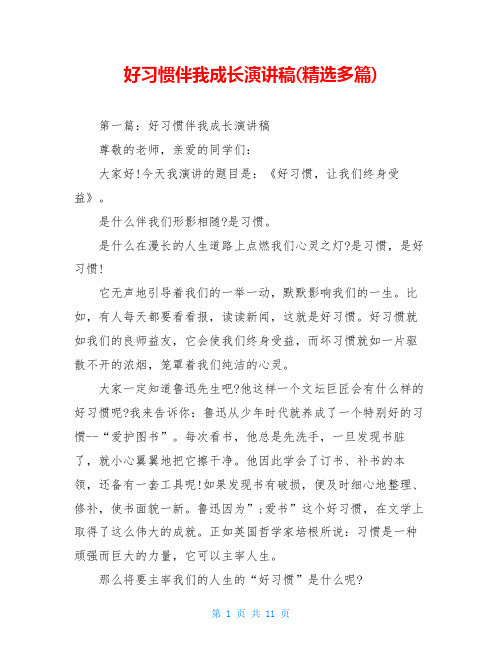 好习惯伴我成长演讲稿(多篇)