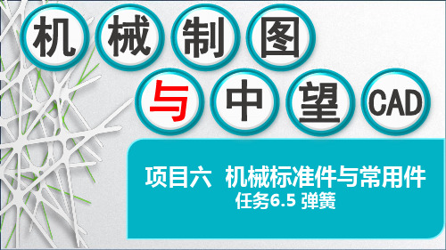 机械制图与中望CAD课件-任务6.5 弹簧