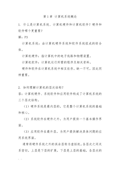 第1章 计算机系统概论第二版课后习题详细讲解